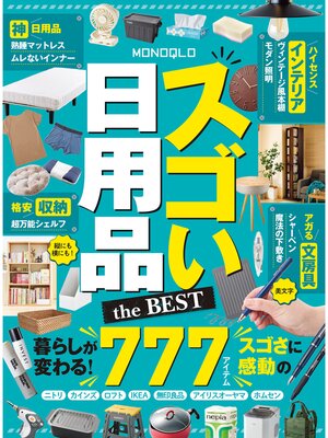 cover image of 【電子書籍限定】MONOQLO スゴい日用品 the BEST